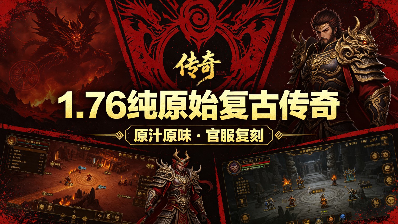 1.76 复古传奇私服哪个好玩 2026 人气高稳定服推荐