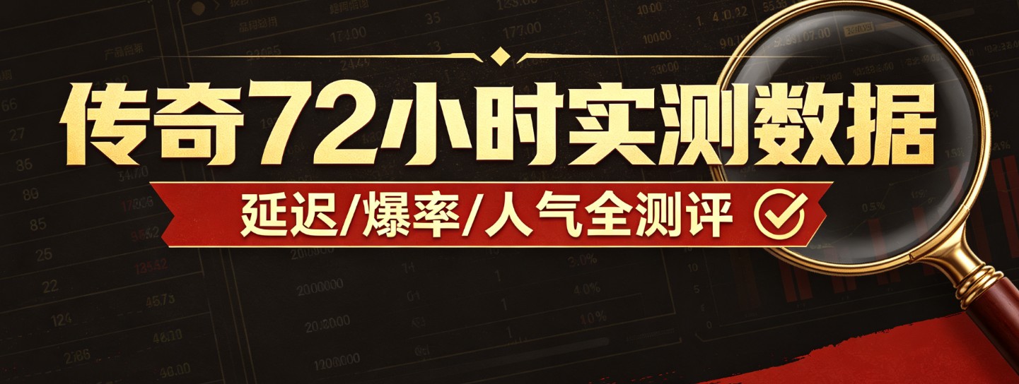传奇手游私服开服网哪个好_对比 3 个主流手游发布站